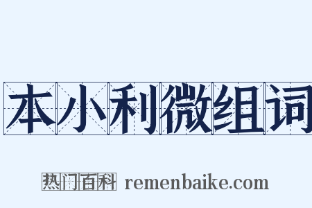 本小利微组词是什么意思的图片